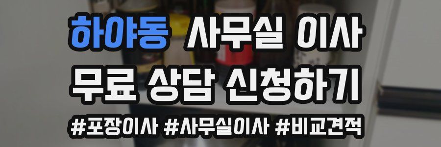 하야동 사무실 이사