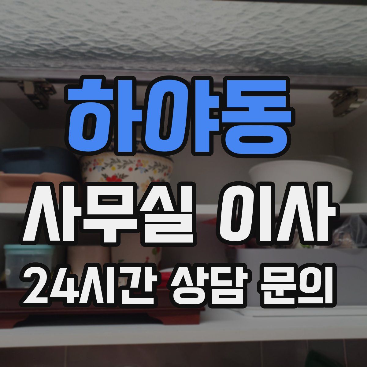 하야동 사무실 이사