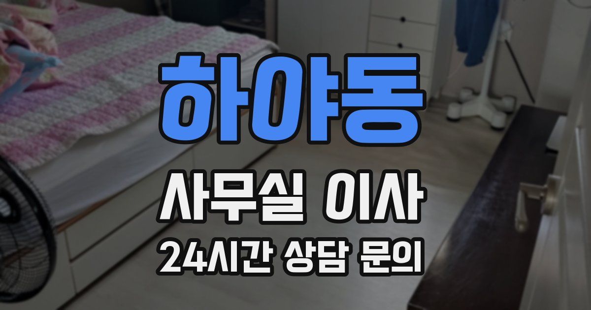 하야동 사무실 이사