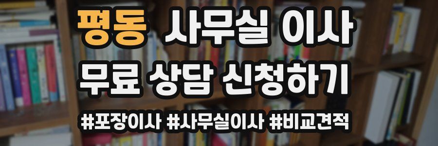 평동 사무실 이사