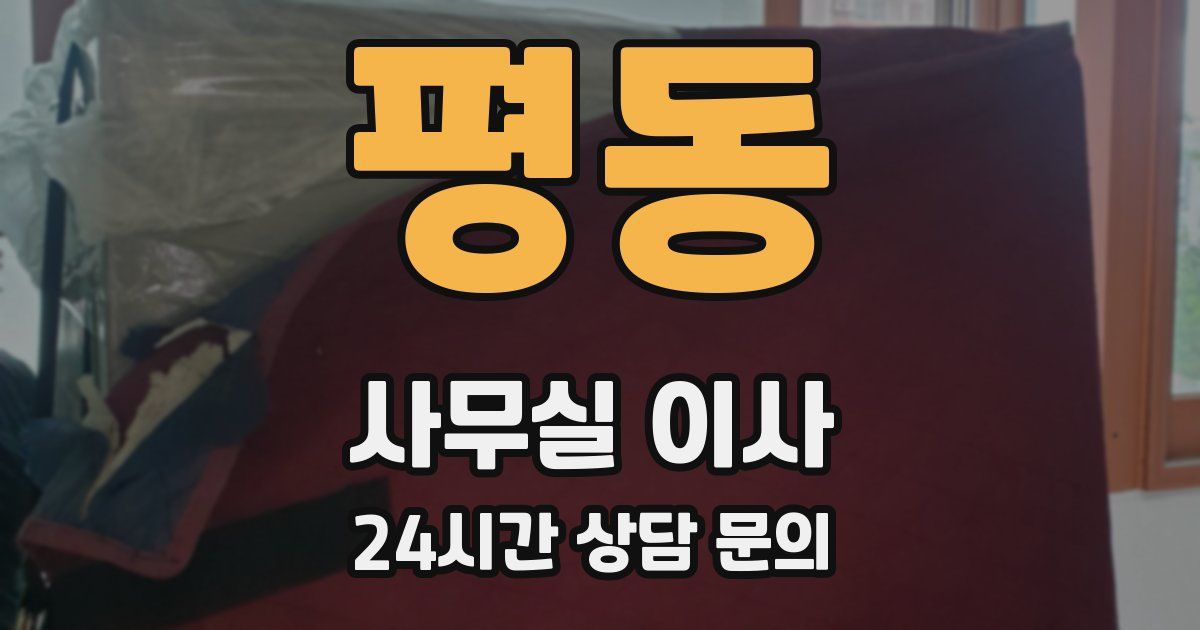 평동 사무실 이사
