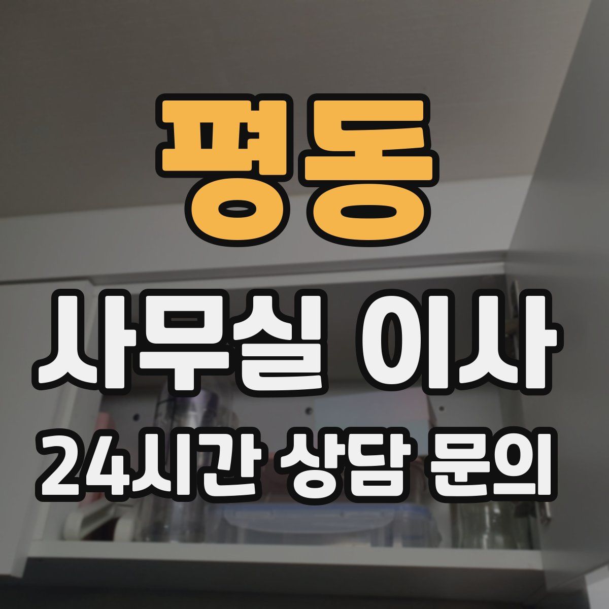 평동 사무실 이사