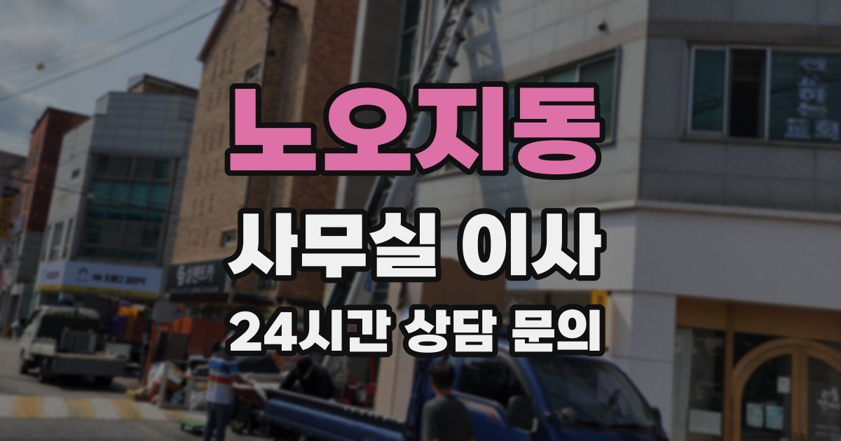 노오지동 사무실 이사