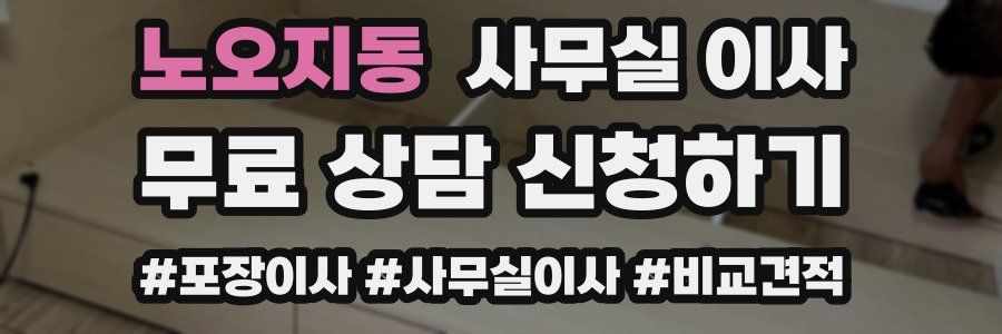 노오지동 사무실 이사