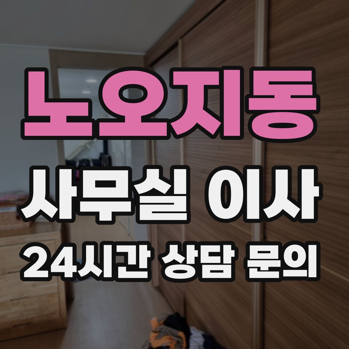 노오지동 사무실 이사