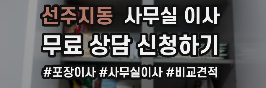 선주지동 사무실 이사