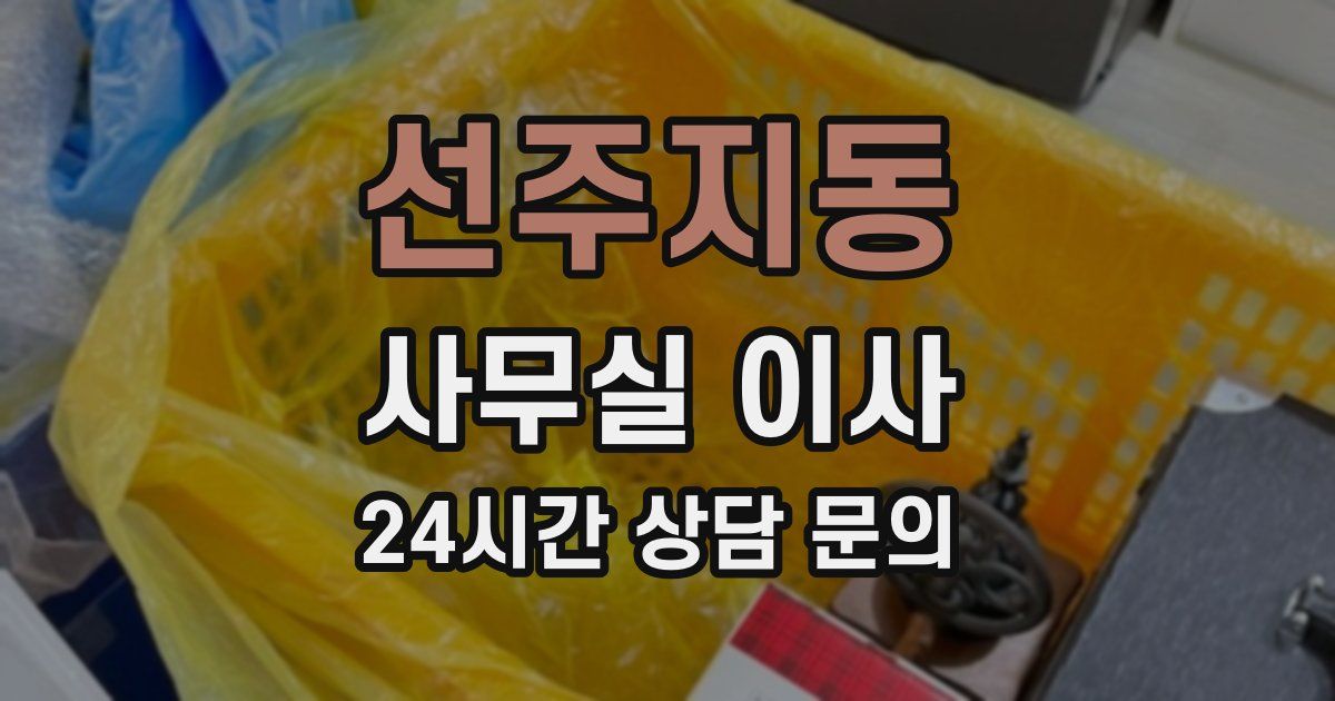 선주지동 사무실 이사