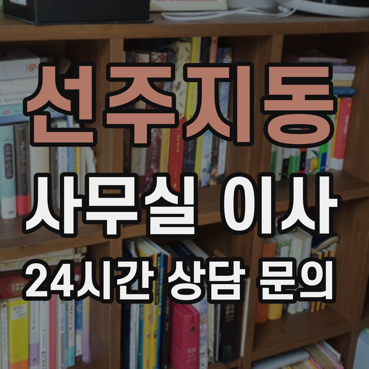 선주지동 사무실 이사