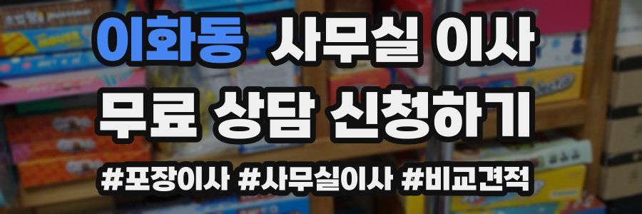 이화동 사무실 이사