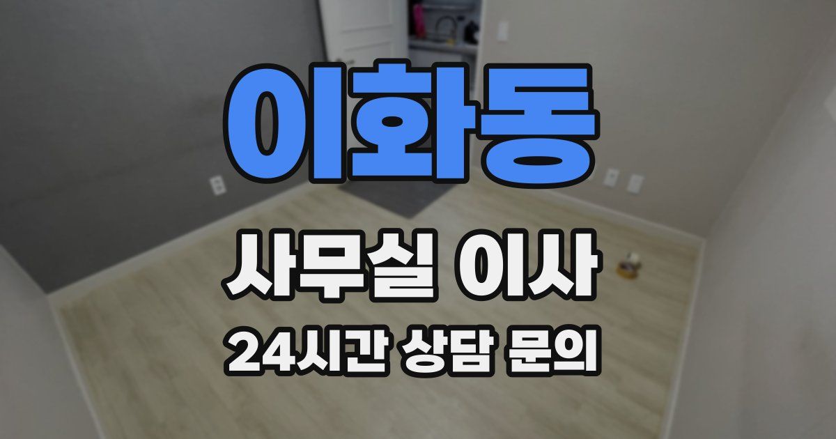 이화동 사무실 이사