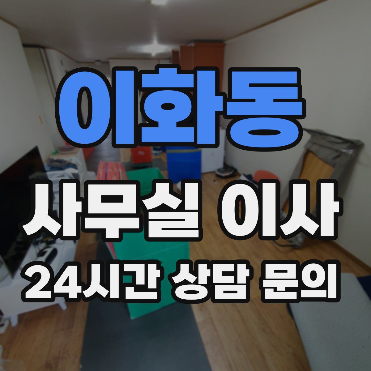 이화동 사무실 이사