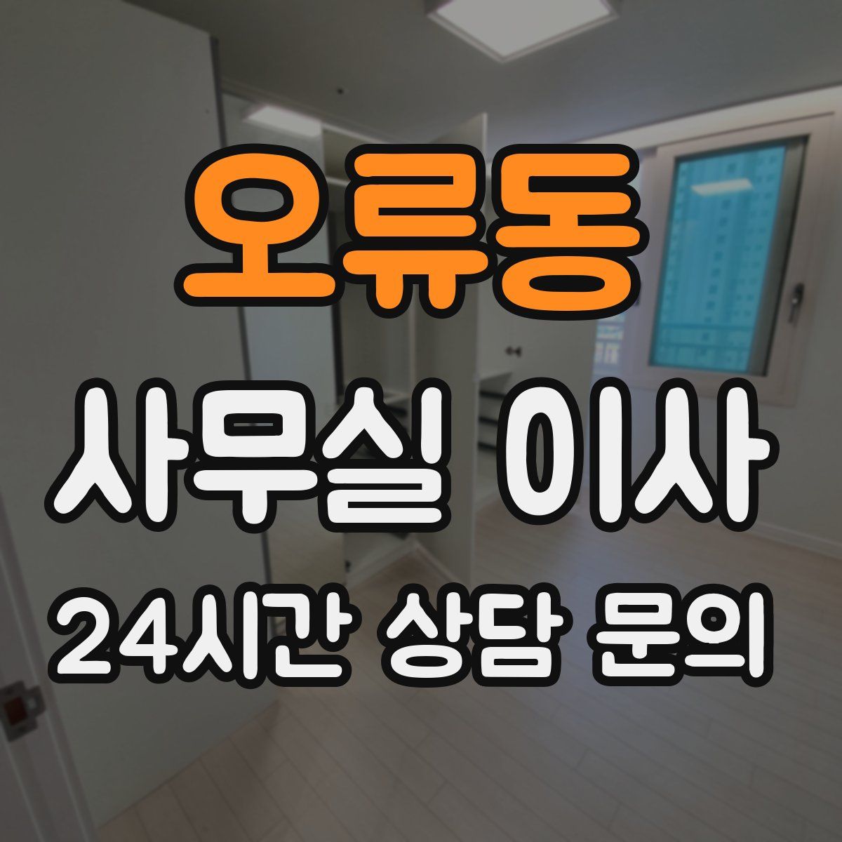 오류동 사무실 이사