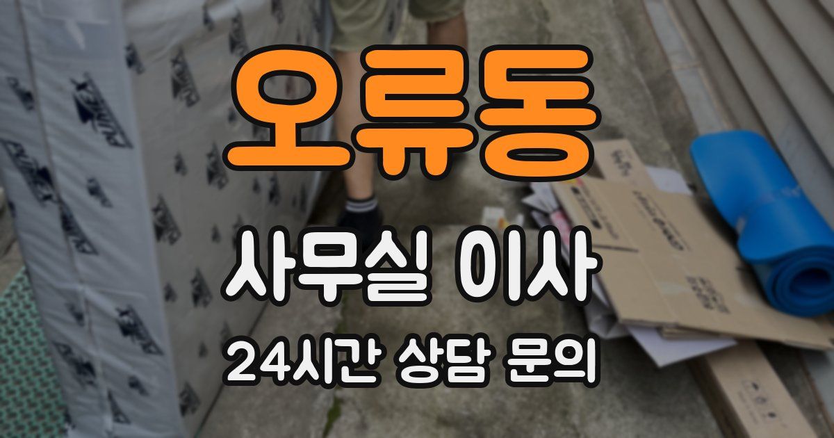 오류동 사무실 이사