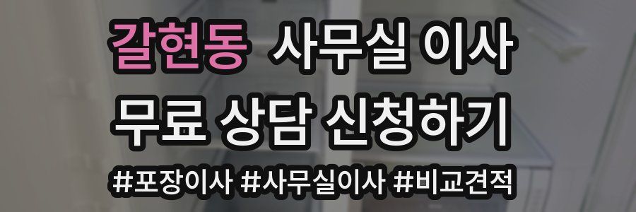 갈현동 사무실 이사