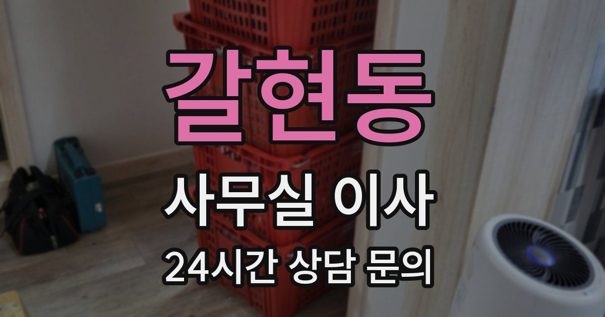 갈현동 사무실 이사