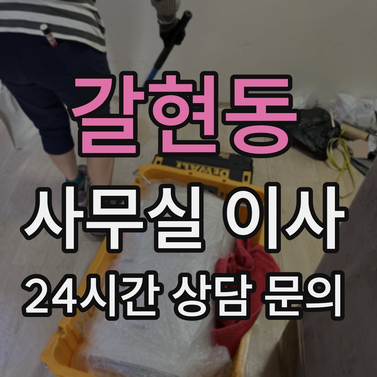 갈현동 사무실 이사
