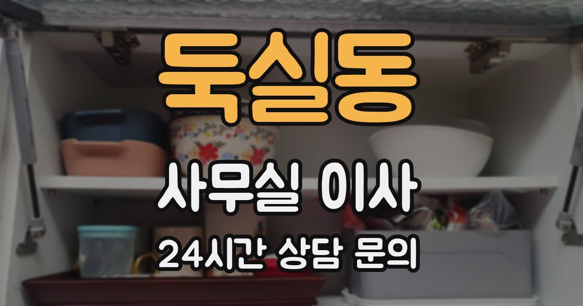 둑실동 사무실 이사