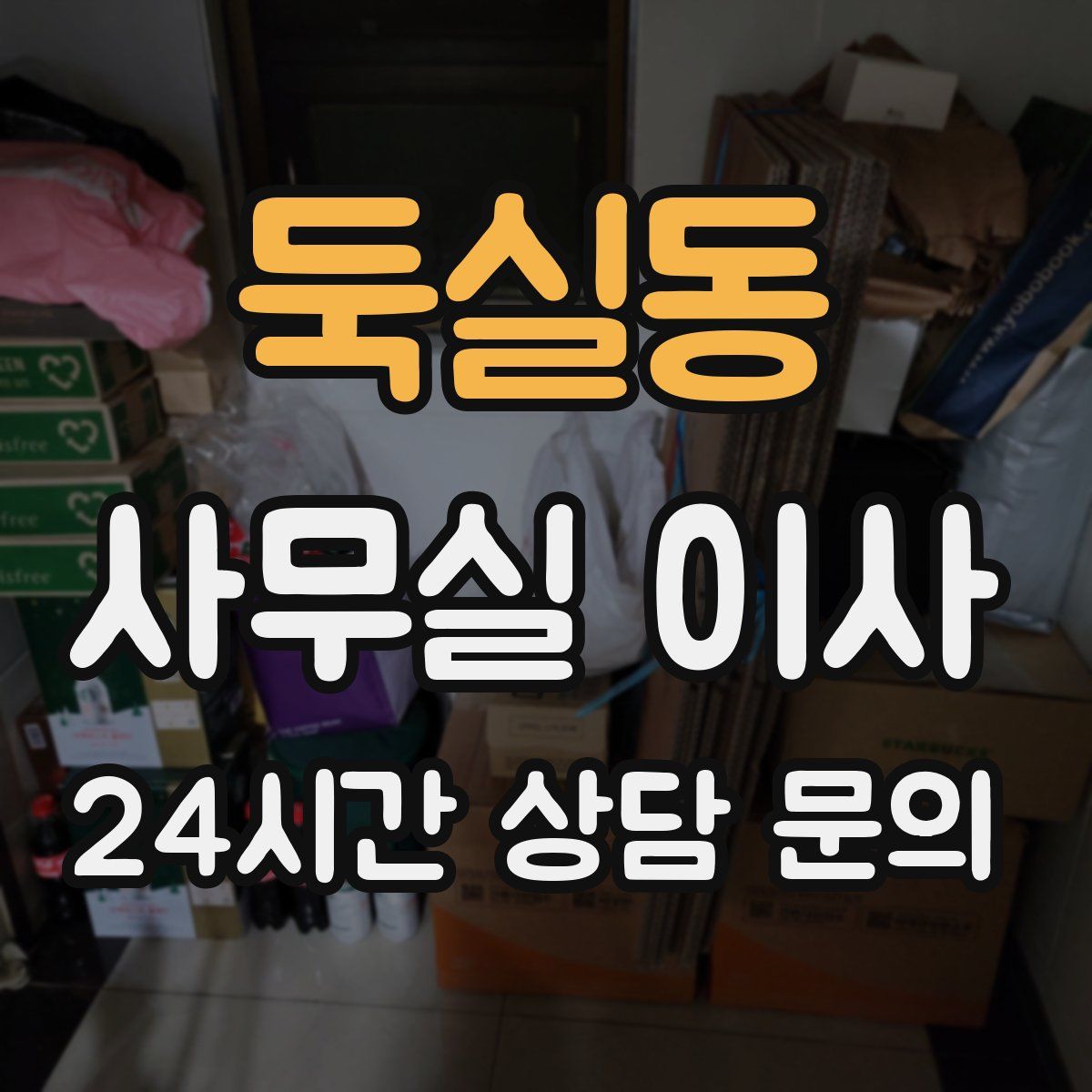 둑실동 사무실 이사