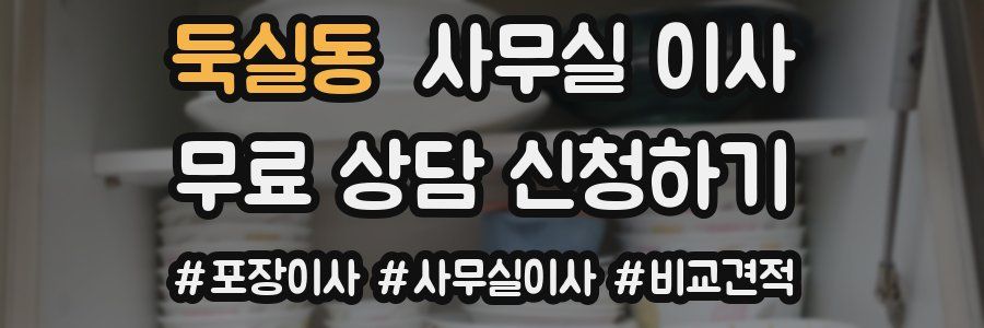 둑실동 사무실 이사