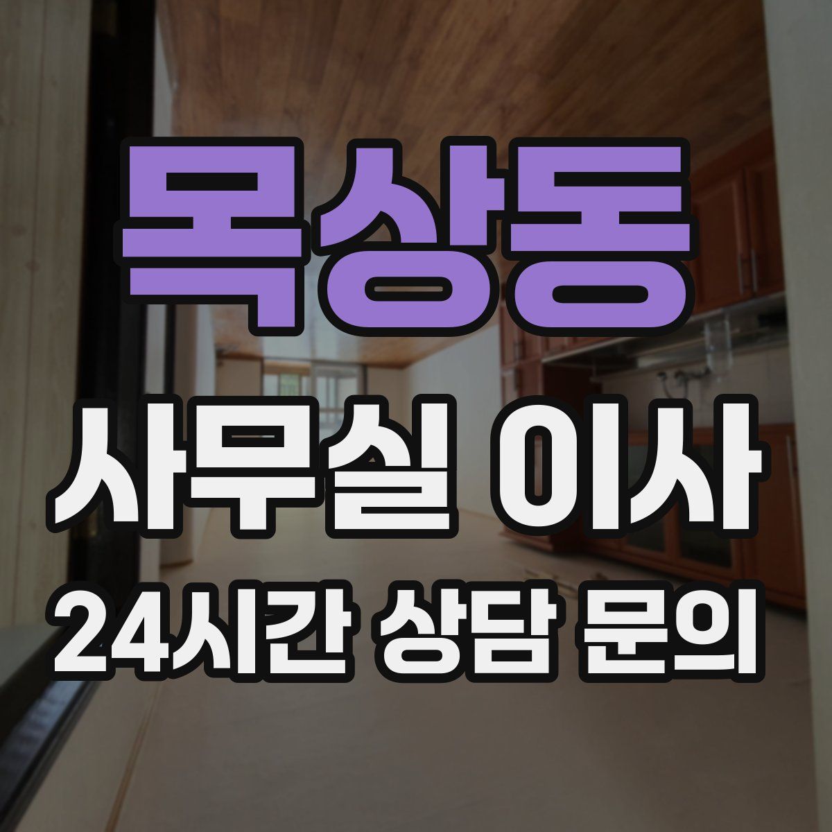 목상동 사무실 이사