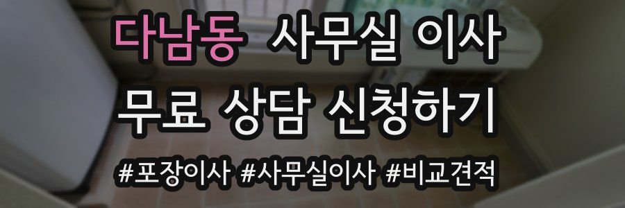 다남동 사무실 이사
