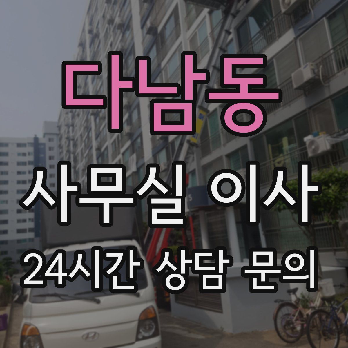 다남동 사무실 이사