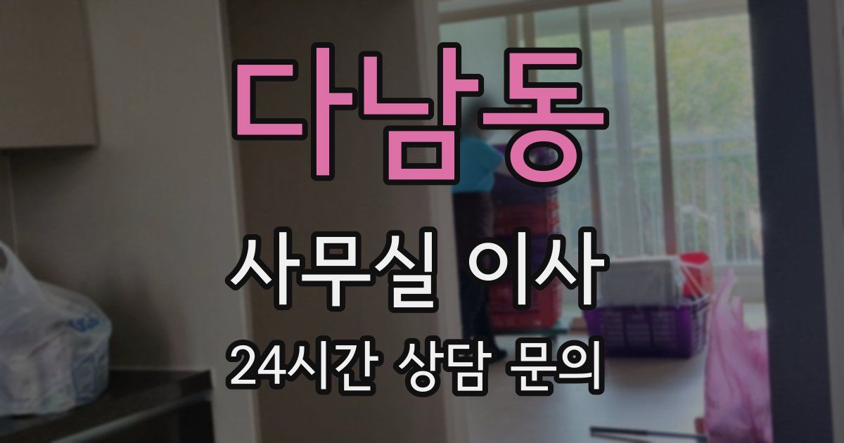 다남동 사무실 이사
