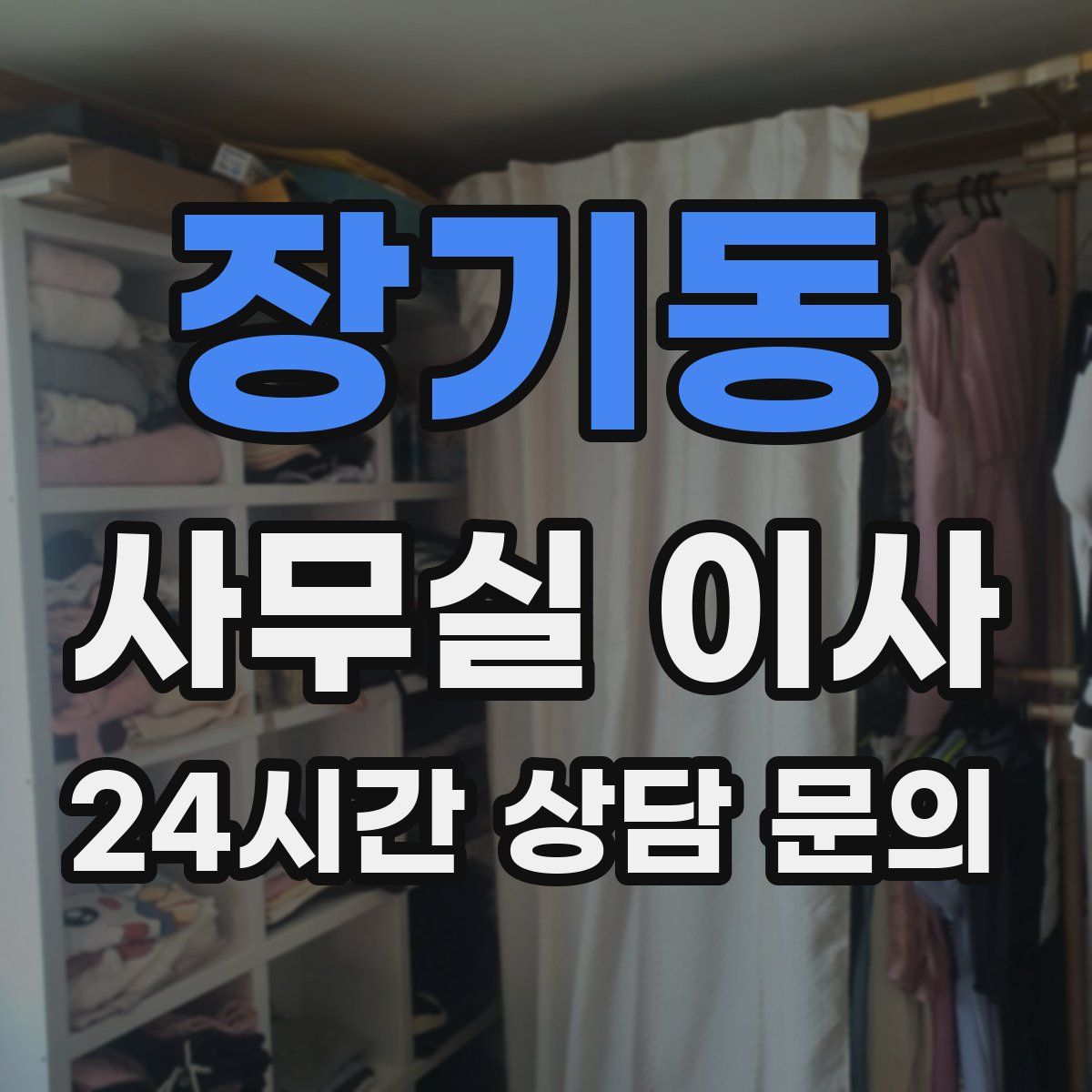 장기동 사무실 이사