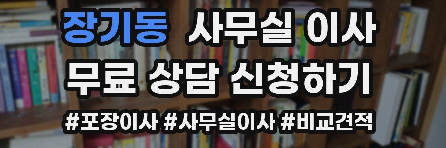 장기동 사무실 이사