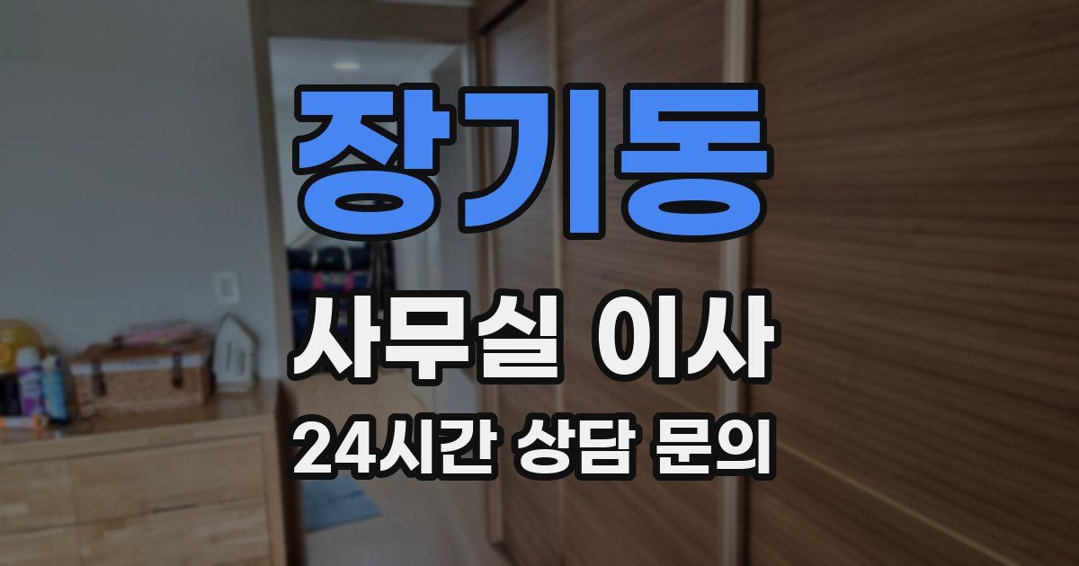 장기동 사무실 이사