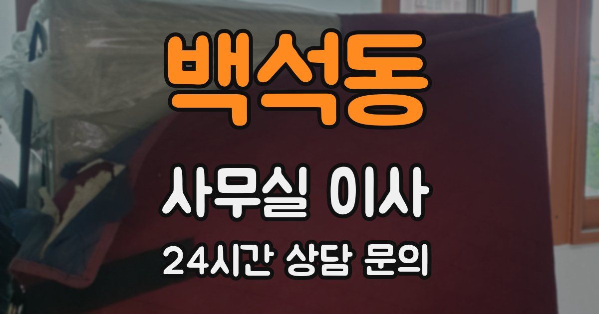 백석동 사무실 이사