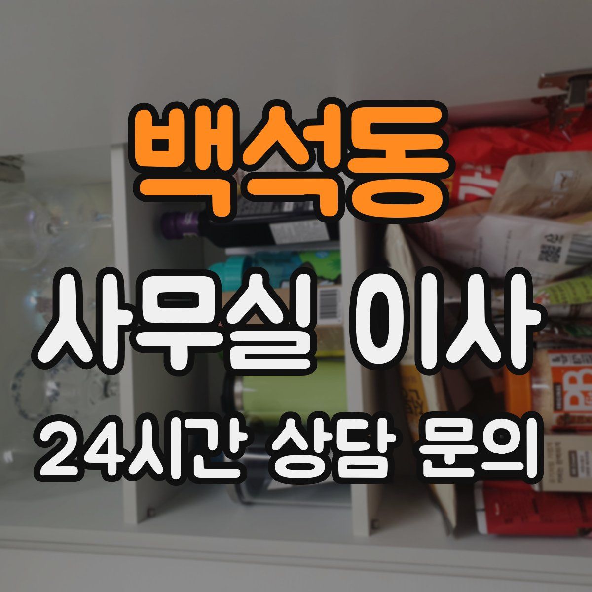 백석동 사무실 이사