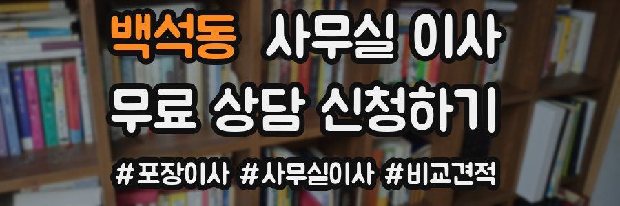 백석동 사무실 이사
