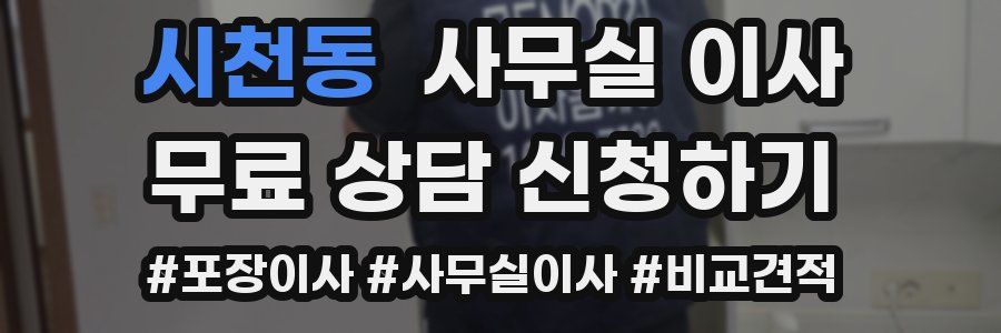 시천동 사무실 이사