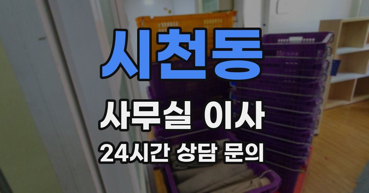 시천동 사무실 이사