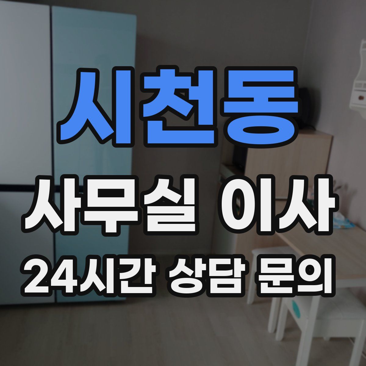 시천동 사무실 이사