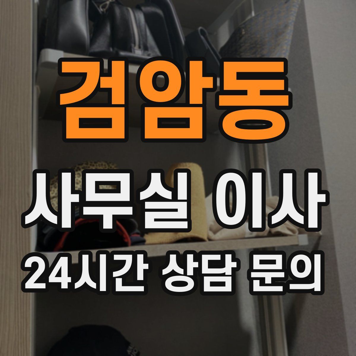 검암동 사무실 이사