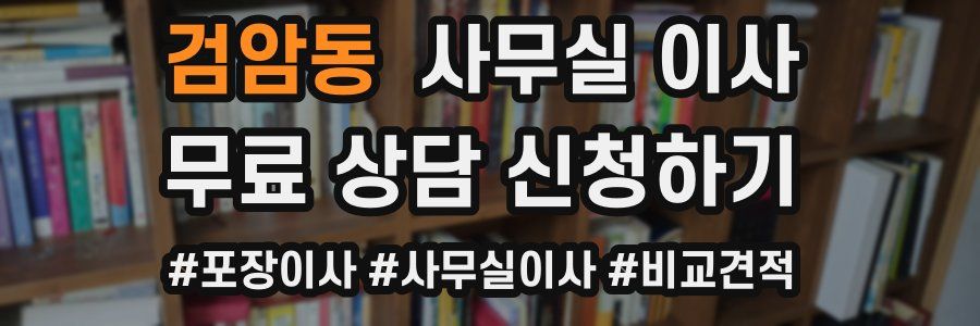 검암동 사무실 이사