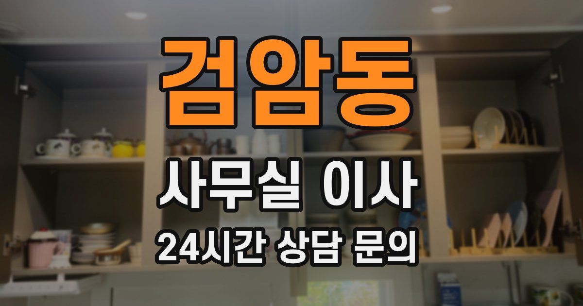 검암동 사무실 이사