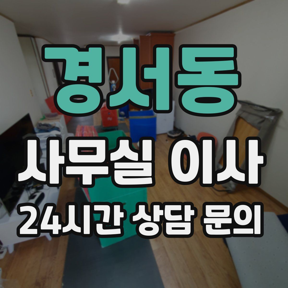 경서동 사무실 이사