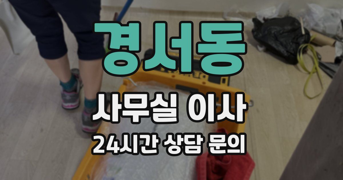 경서동 사무실 이사