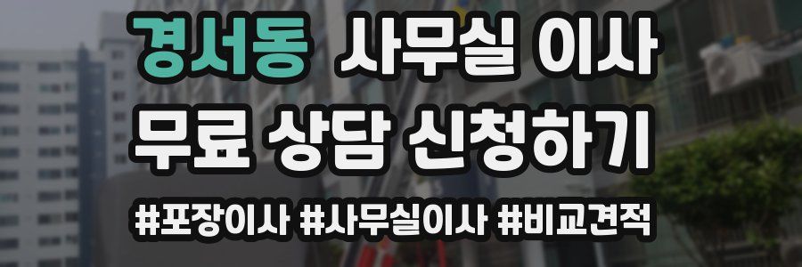 경서동 사무실 이사