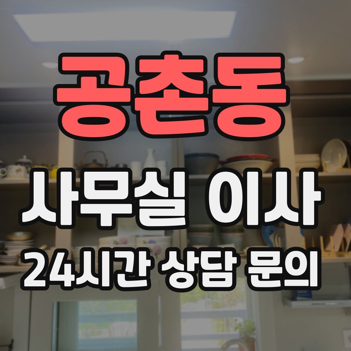 공촌동 사무실 이사