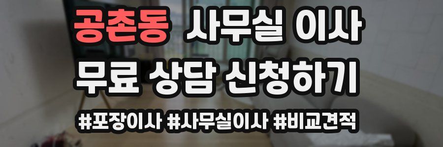 공촌동 사무실 이사
