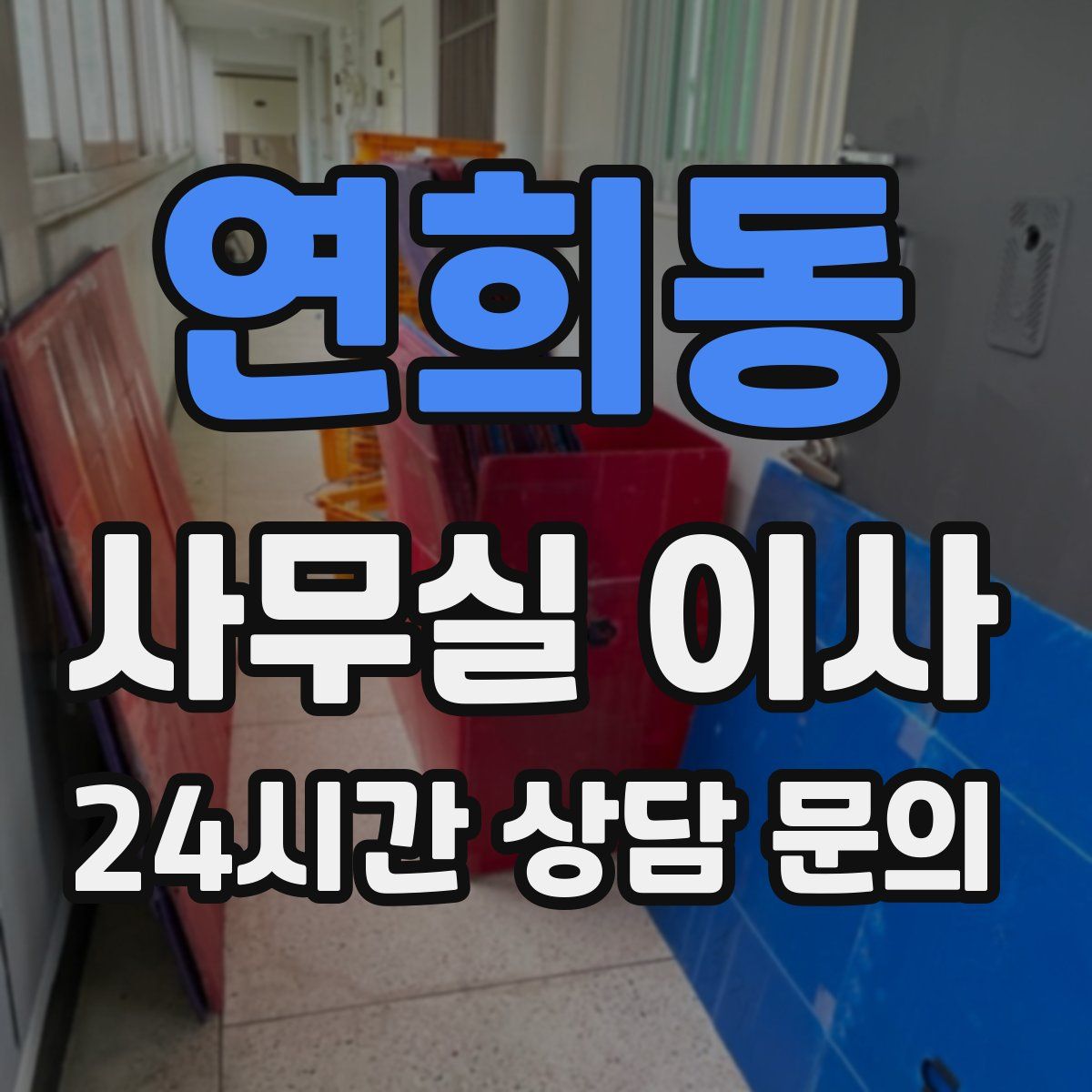 연희동 사무실 이사