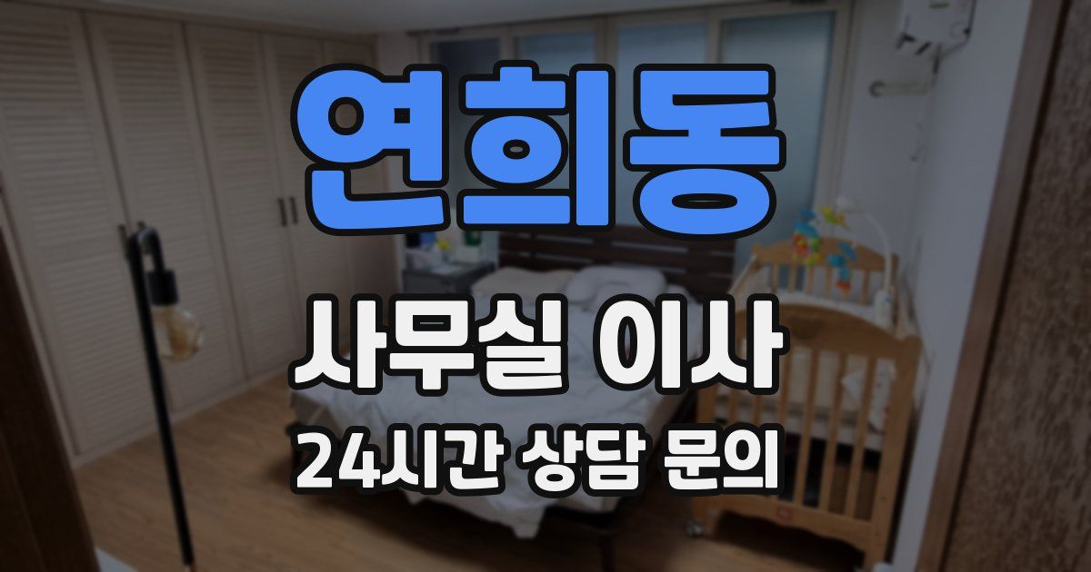 연희동 사무실 이사