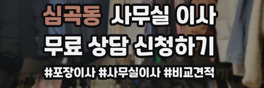 심곡동 사무실 이사