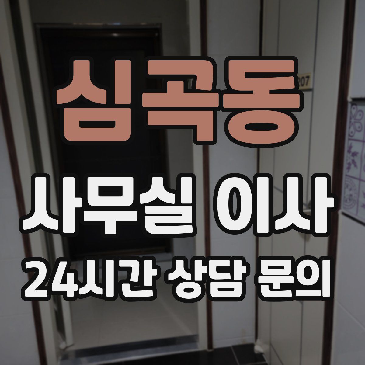심곡동 사무실 이사