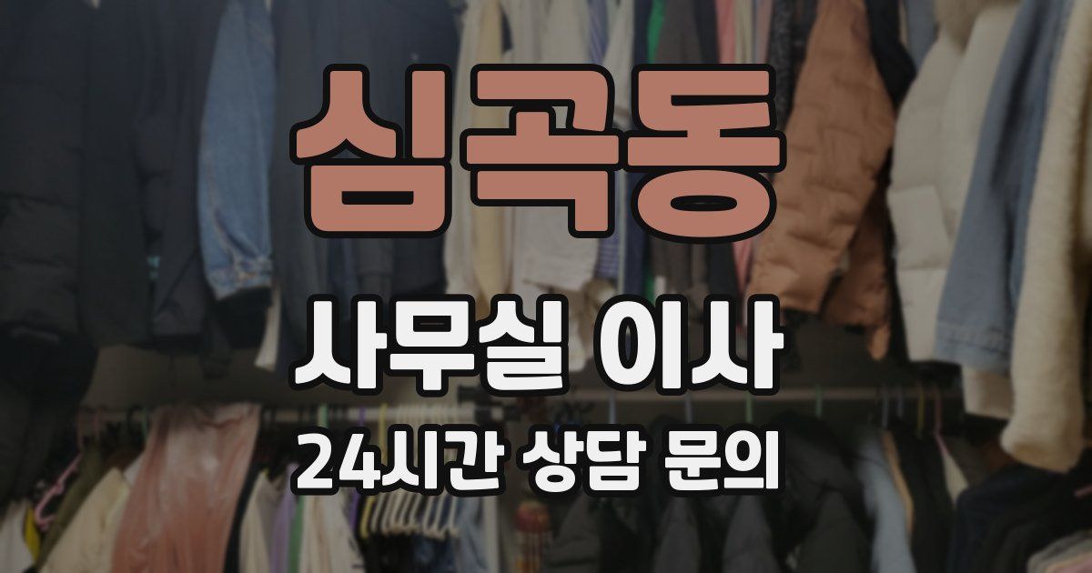 심곡동 사무실 이사