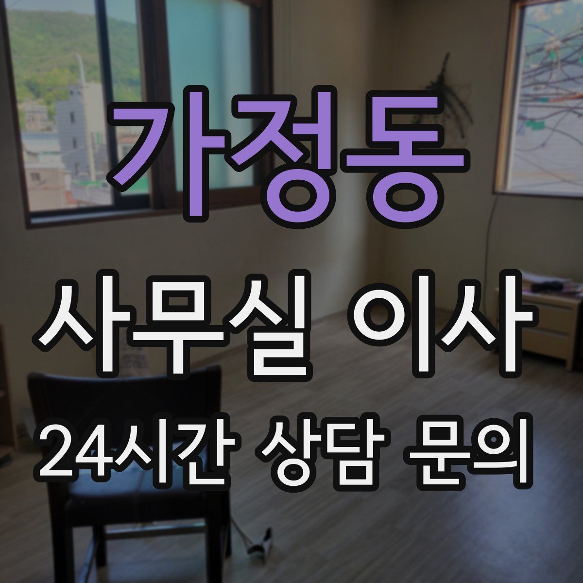 가정동 사무실 이사